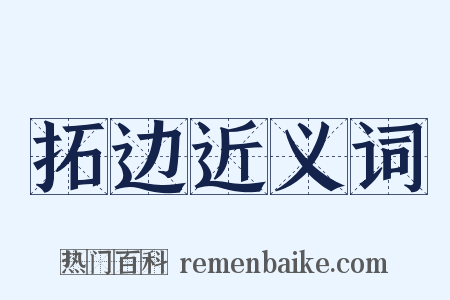 拓边近义词是什么意思的图片